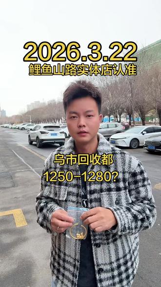 2026.3.22#金价持续下跌#还会上涨吗#金价早知道#用抖音记录人生足金#今日金价