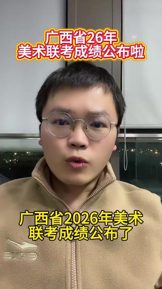 广西美术联考成绩公布啦!留下你的专业成绩,帮你看多少分可以上本科#艺考#志愿填报#广西美术联考成绩#美术生#家长必读