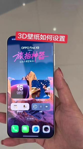 3D锁屏壁纸如何设置
#OPPO陕西 #OPPOFindx9 #OPPOReno15#OPPO有问必答#超出圈的Live图神机