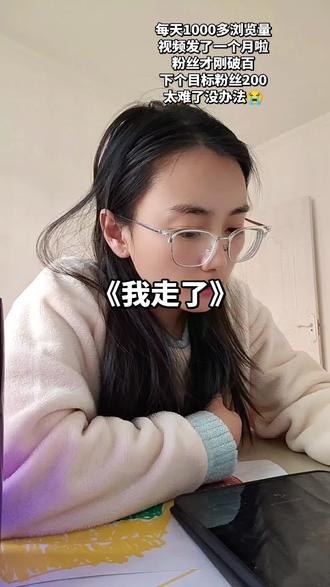 #无声卡清唱 #我走了 #我可以不完美但一定要真实 #重感情的人都喜欢伤感的歌 @DOU+小助手 @抖音小助手 #上热门
