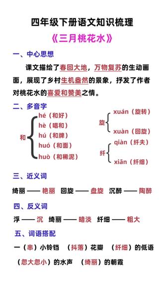 26春季新版四年级下册语文学霸速记来咯!它把每课每单元的常考知识点都总结好了,是预习和复习的好帮手!晨读用它再合适不过了。#四年级下册语文 #三月桃花水 #四年级 #学霸速记