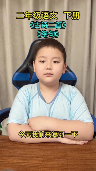 二年级语文下册~《古诗二首》《绝句》重点内容 #学习 #每天学习一点点