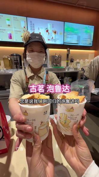 我们的白月光『泡鲁达』升级回归啦#爱吃的喜子 #古茗泡鲁达#古茗生椰芒芒白雪#古茗新品#一口冰拿到夏天落地签