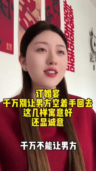 订婚宴上 千万不能让男方空着手回去 给男方的回礼从不是简单的“还礼” 而是一份心意的传递 #订婚宴#备婚#主持人迎莹 #回礼