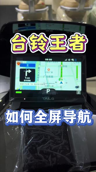 #台铃王者 怎么进行全屏导航?有点难!20秒才能学得会!!
#电动车投屏导航 #TFT彩屏仪表