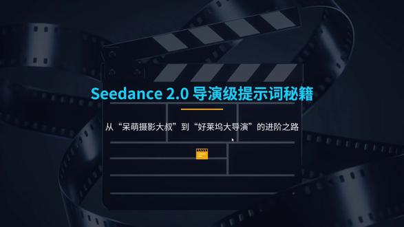 #seedance2.0 #ai #ai短剧 #ai漫剧 #ai教学 seedance2.0提示词教学,系统ai电影导演课程