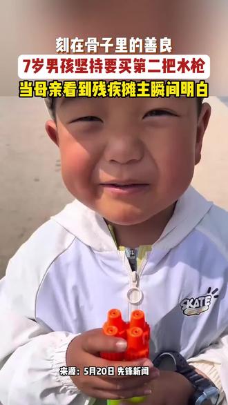 #热门话题 #善良的孩子最可爱 #善良是不分年龄的#为小朋友的行为点赞