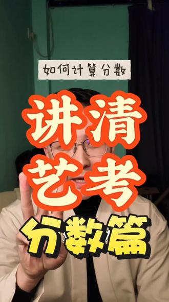 讲清艺考—分数篇#高考 #艺考