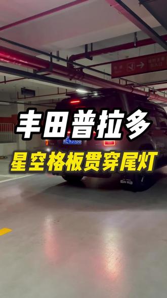 新款普拉多LC250二代星空格版贯穿尾灯!支持启动动态流水效果,踩刹车三下爆闪!新款普拉多全系都可以安装!#普拉多 #新款普拉多 #全新普拉多 #LC250