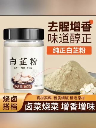 #dou上热门 白芷粉去腥增香香料调味料七子白原料白芷香料炖猪蹄羊肉100g/1罐#每日分享 #强烈推荐 #草本植物 #健康生活小知识 @DOU+小助手