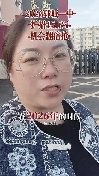 2026郓城中考,一中扩招45.5 金榜题名 领取真题卷。#郓城中考#一中扩招#郓城