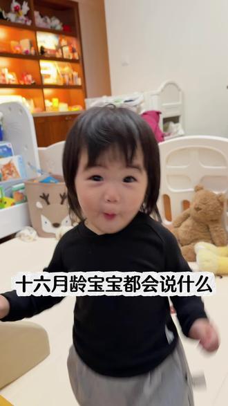 16月龄宝宝词汇量
小嘴一天天叭叭的~停不下来
#宝宝词汇量 #人类幼崽的甜言蜜语 #宝宝语言爆发期 #萌娃儿 #人类幼崽