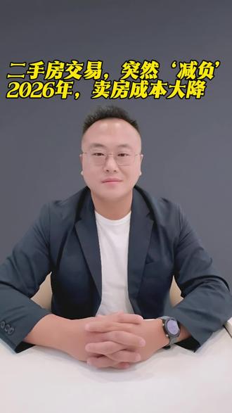 二手房交易,突然‘减负’!2026年,卖房成本大降#二手房#个人销售住房增值税政策