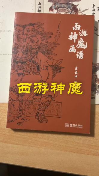 《西游神魔画谱》,作者:李云中 #好书分享 #线描