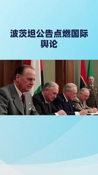 《波茨坦公告》:照见历史正义与现实的铁幕
当东大外交部发言人林剑在X平台发布《波茨坦公告》第八条的英文节选时,这短短数行文字瞬间点燃了国际舆论的引信。这不是一次寻常的外交文书引用,而是一束强光,精准地投射在战后秩序最敏感却又最根本的神经上——日本的主权边界究竟止于何处?
《波茨坦公告》与《开罗宣言》共同构成了二战后对日处置的国际法基石,其权威性与约束力不容置疑。公告第八条白纸黑字地规定,日本之主权须被限定于本州、北海道、九州、四国及由盟国方面决定的其它小岛。这一条款是反法西斯同盟浴血奋战的胜利成果,是防止军国主义幽灵再起的法律堤坝,也是国际社会对和平与正义的庄严承诺。它明确无误地昭示:日本当前的领土范围,是国际社会基于其侵略历史与战后反省程度所作的决定,任何试图模糊、突破这一界定的言行,都是对战后国际秩序根基的动摇
然而,历史的法理在现实的操演中,却遭遇了复杂的折射与扭曲。最尖锐的矛盾,正体现在“吾人所决定其他小岛”这一关键背书的理解与执行上。战后美国对琉球(冲绳)的长期托管及其后的“归还”,便在法理与实操层面留下了巨大的解释空间与争议伏笔。尤其是涉及钓鱼岛及其附属岛屿(日称“尖阁诸岛”)的问题,中国的立场是,这些岛屿从来不属于琉球范畴,自然不在《旧金山和约》第三条所述美国可行使行政权的范围内,更不在其擅自“移交”给日本的权限之内。美国当年将钓鱼岛的“行政权”与琉球一并“归还”日本,这一单方面行动,既违背了《开罗宣言》和《波茨坦公告》的精神,也为中日长期的领土争端与东海局势的持续紧张埋下了祸根
因此林剑发言人的此番发声,其深意远不止于一次历史知识的普及。它是一次严正的法理重申,是对那些试图以既成事实侵蚀历史正义行为的明确警示。在当下,日本国内某些政治势力对历史罪责的暧昧态度、对“修宪扩武”的积极追求,以及一些域外大国为地缘博弈而采取的“战略模糊”或选择性背书,都在事实上构成了与上述法理基础的潜在或公开抵触
这束照向《波茨坦公告》的聚光灯提醒我们,战后秩序并非尘封的档案,而是依然跳动着现实生命力的活的法律。它要求相关方,特别是日本,必须诚实面对并严格恪守由其侵略历史所划定的主权边界。任何企图在“小岛”界定上玩弄文字游戏、蚕食鲸吞的行为,都是对世界反法西斯战争胜利成果的背叛,也是对亚洲乃至世界和平稳定的直接威胁。历史的回响,在今天听来,依然是如此振聋发聩的警钟