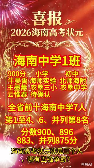 海南高考状元最新消息 #海南高考#海中状元#找状元初中学校#爱海中大胆冲当鸡头选美伦#志愿填报指导高考最低988元中考最低388元