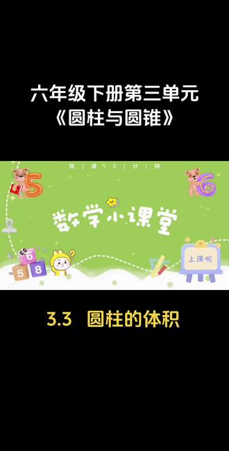 第9集|六年级下册-第三单元-圆柱与圆锥-3.3圆柱的体积#小学数学 #六年级下册#动画微课