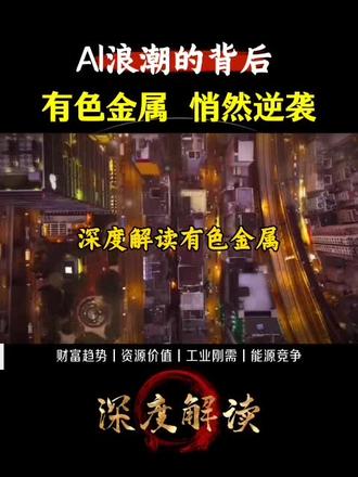 有色金属的爆发逻辑, 普通人也能看得懂