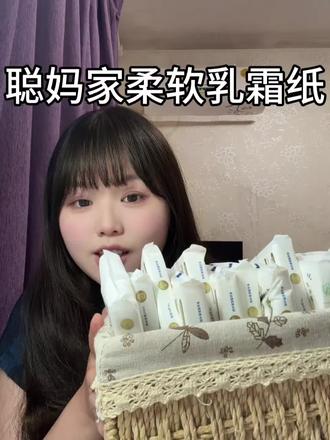 我的天呐‼️个位数到手12包的乳霜纸谁敢信!!!还得是#聪妈乳霜纸 #乳霜纸推荐 #母婴好物分享 #乳霜纸 #生活消耗品推荐