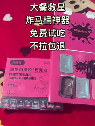 益生菌巧克力#大餐救星#炸马桶神器#噗噗神器 #好物推荐分享 #好东西一起分享 @抖加🔥上热门🔥dou+🔥热点宝