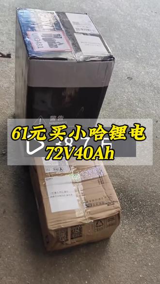 你们要的61元买小哈锂电7240的攻略来了#小哈锂电 #锂电池 #小哈锂电池 #一般人不告诉他 #攻略