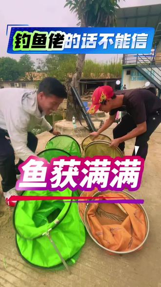 果然、钓鱼佬的话不能相信 #钓鱼热点榜 #美的全屋智能 #钓鱼的乐趣只有钓鱼人懂 #鱼获满满 #草鱼