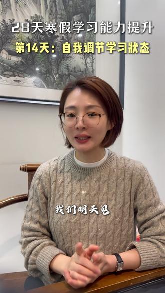 带孩子学会自我状态调节———28天学习习惯打卡计划#小学 #学习能力 #家长必读 #家庭教育 #亲子关系