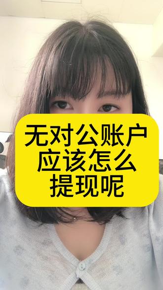 没有对公账户怎么提现货款和保证金呢?这个视频告诉你#万能户 #电商干货 #电商人 #电商运营 #银行虚拟户