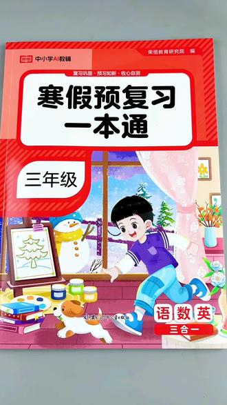 三年级寒假衔接一本通寒假作业寒假练习册#寒假预复习 #三年级寒假 #寒假作业 #寒假衔接 #寒假作业写完了吗