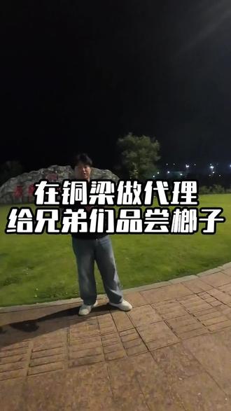 山城榔继续免费试吃中 #铜梁同城