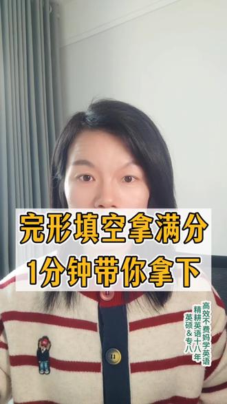 #英语 #期末冲刺#完形填空 #完形填空满分技巧#做题方法