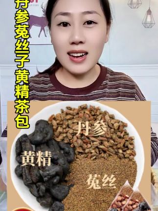 #养生茶 #丹参菟丝子黄精#独立包装#干净卫生#源头好货