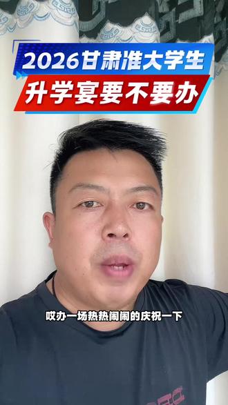 2026甘肃考生的升学宴要不要办? 2026年刚刚考上的大学生,升学宴到底该不该办?#甘肃升学宴 #要不要办升学宴 #大学生规划 #甘肃高考 #升学宴到底要不要办