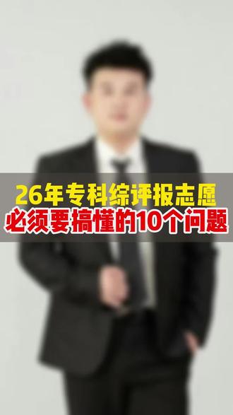 山东专科综评报志愿开始了!必须要搞懂的10个问题!#高考 #综评 #高中家长 #涨粉 #拒绝废话