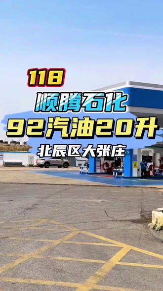 北辰加油站新店开业!赶紧囤 #加油站 #顺腾石化 #汽油团购优惠 #汽油 #加油