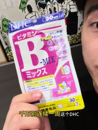 来自DHC的维生素B,价格不贵还靠谱,价格真不贵!#维生素b