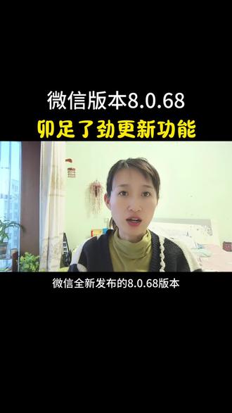 微信版本8.0.68,卯足了劲更新功能#上热搜 #口播 #短视频创业 #手机技巧