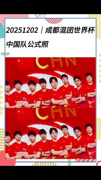 成都混团世界杯中国队公式照
#国乒