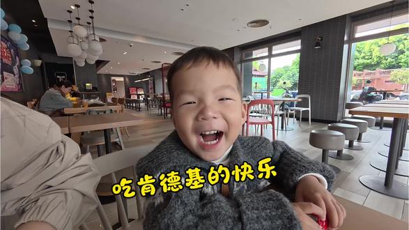 吃汉堡和薯条是小朋友最大的快乐!#vlog十亿流量扶持计划 #肯德基 #分享