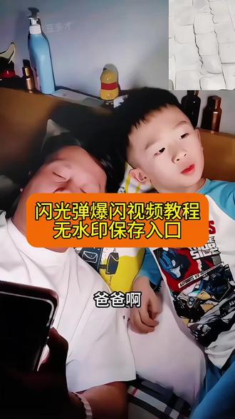 闪光弹爆闪视频教程,剪映,轻而易剪,创意无限#闪光弹#剪辑教程 #剪映#剪映视频制作 #教程 闪光弹屏幕超亮 屏幕超亮 闪光弹视频恶搞 闪屏爆闪视频恶搞 闪光灯 闪光弹屏幕超亮下载 闪光弹屏幕超亮模板 闪光弹屏幕超亮万宁 闪光弹屏幕超亮特效 闪光弹屏幕超亮苹果 恶搞 强光手电筒恶搞 闪光弹视频恶搞朋友 闪光弹玩具 闪光弹瓦 闪光弹视频一闪一闪 闪光弹视频恶搞代码 投出闪光弹 投出闪光弹动图 投出闪光弹素材 光腿 投出闪光弹风景 投出闪光弹探员 奥特曼闪光弹 投篮 投出闪光弹冯万宁 投出闪光弹表情包 闪光弹零帧起手 闪光弹手电筒 闪光弹大黄蜂 闪光弹封面已改 闪光弹零帧起手故事 闪光弹零帧起手照片 闪光弹原视频 投出闪光弹原视频 闪光弹整蛊朋友 闪光弹真实效果 闪光弹原视频完整版 闪光弹原视频下载 闪光弹原视频封面 闪光弹被闪画面 闪光视频 闪光盾牌 闪光弹屏幕 闪光弹被闪画面素材 闪光弹被闪画面更换 闪光弹闪瞎眼搞笑视频 投掷闪光弹 闪光弹闪瞎眼搞笑视频博主 闪光弹闪瞎眼搞笑视频cf 闪光弹闪瞎眼搞笑视频什么游戏 闪光弹闪瞎眼搞笑视频外国 闪光弹闪瞎眼搞笑视频吃鸡 闪光弹闪瞎眼搞笑视频可以下载的 闪光弹恶搞玩法 闪光弹恶搞玩法推荐 闪光弹恶搞视频 搞笑闪光弹 闪光弹恶搞版 闪光弹潮玩 闪光弹恶搞素材 闪光弹超自然 闪光弹恶搞素材下载 闪光弹恶搞素材梗 闪光弹视频恶搞室友 闪光弹恶搞素材获取 闪光弹恶搞动画视频 闪光弹恶搞封面美女 闪光弹恶搞效果 夜晚闪光弹整人 闪光弹真实效果 用闪光弹恶搞人 用闪光弹恶搞队友 csgo闪光弹