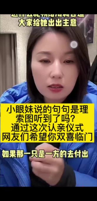 #小眼妹已经把话说得很明白了,索图你还在忧虑什么#这次认亲仪式希望你双喜临门#索图#小眼妹#抖音上热门