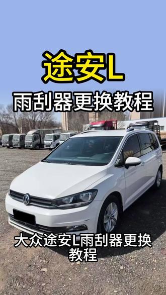 大众途安L换雨刮器#途安l #大众途安l #大众途安L雨刮器