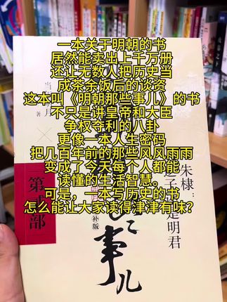 历史大家喜欢哪个朝代的呢?明朝经历了多少年,多少位皇帝呢?当年明月作品《明朝那些事儿》#历史 #当年明月 #明朝
