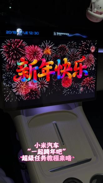 几万人想看的独属于小米车主的跨年仪式感教程来了~ 注意事项放在视频最后了,想要在零点卡点拍照的一定要看! #跨年 #小米yu7 #小米su7 #跨年的仪式感