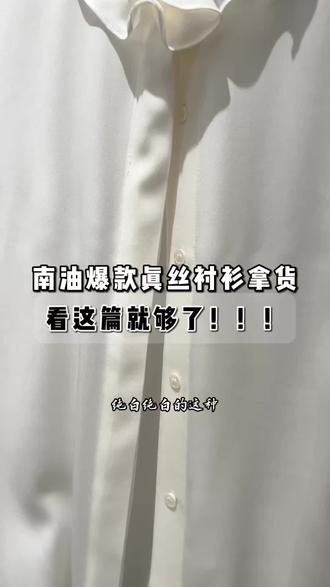 南油爆款真丝衬衫拿货|看这篇就够了! #深圳南油高端女装 #南油供应链#南油拿货攻略#南油买手粒姐 #真丝衬衫