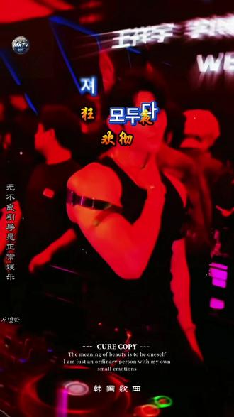 韩国歌曲《今夜尽情狂欢》