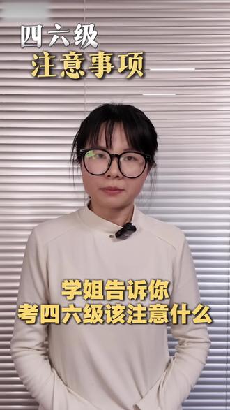 学姐告诉你,四六级考前注意事项#四六级 #四六级考试 #大学生 #大学生活 #知了学业