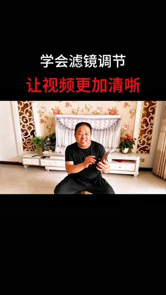 滤镜调节到位,视频更加清晰#手机拍摄技巧 #经验分享 #真人口播 #干货分享