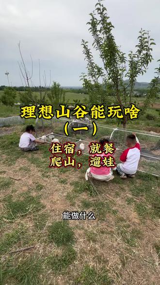 节假日,周末日来我们理想山谷,你能玩啥,一条视频搞不定,咱们一点点来。#团建轰趴家庭周末休闲地 #露营 #假期愉快 #五一去哪儿