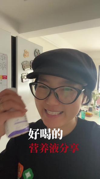 好喝的营养液分享给大家,来一瓶冰镇过的soonmax像在喝奶茶,好喝又补充营养#soonmax营养液#营养补充#肠内营养液#液全营养液